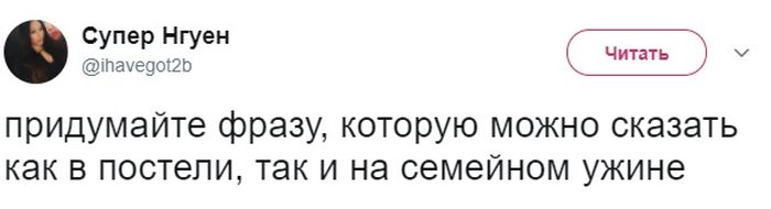 Фразы, которые уместны, как в постели, так и на семейном ужине (22 скриншота)