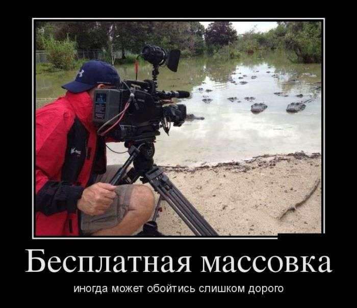 Веселые и смешные демотиваторы для хорошего настроения (10 фото) Веселые и смешные демотиваторы для хорошего настроения (10 фото)