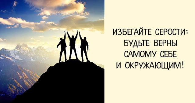 Избегайте серости: будьте верны самому себе и окружающим