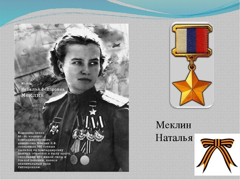 Герои Советского Союза. Наталья Фёдоровна Ме́клин Герои Советского Союза. Наталья Фёдоровна Ме́клин война, герой советского союза, история, факты
