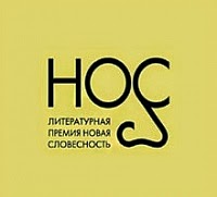 Объявлен короткий список литературной премии «НОС»