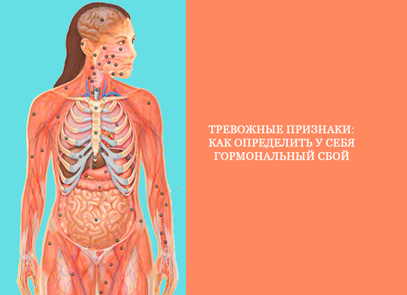 Как определить у себя гормональный сбой