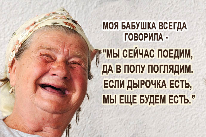 Как говорила моя бабушка…