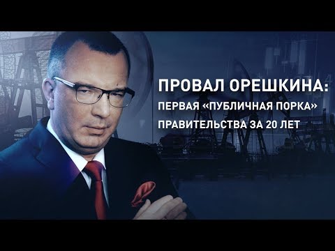 Провал Орешкина: первая «публичная порка» правительства за 20 лет