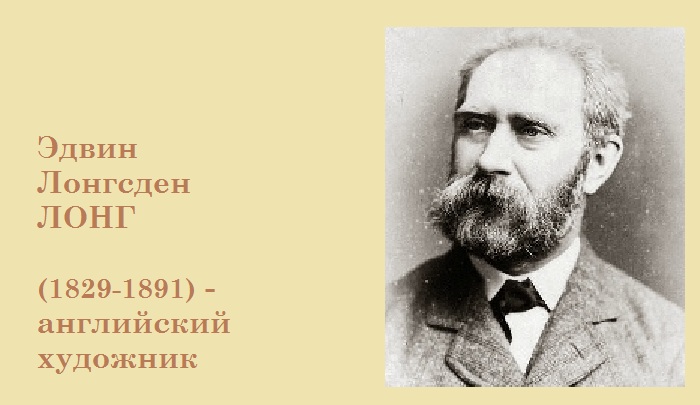Английский художник Edwin Longsden Long, 1829-1891. Древний Вавилон и его невообразимые обычаи глазами художника XIX века