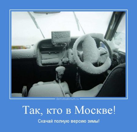 Прикольные мотиваторы - Зима наступила!
