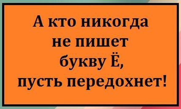 Почему СМИ боятся буквы Ё пуще черта Или чёрта?