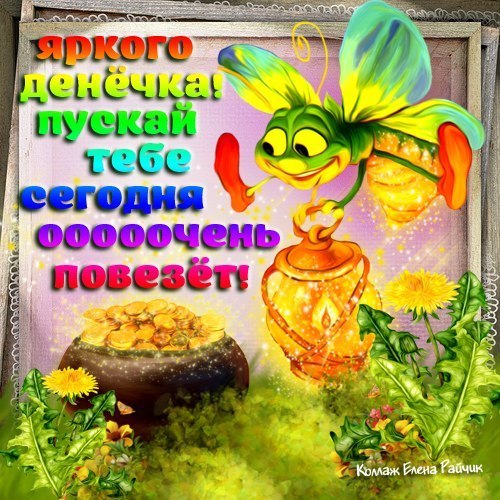 Открытки пусть тебе повезёт Открытки пусть тебе повезёт