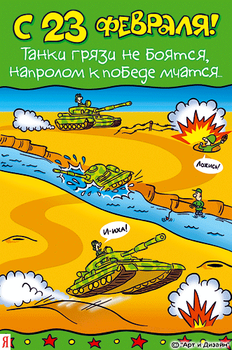 Прикольные картинки к 23 февраля "Гиф-гиф-ура!!!"