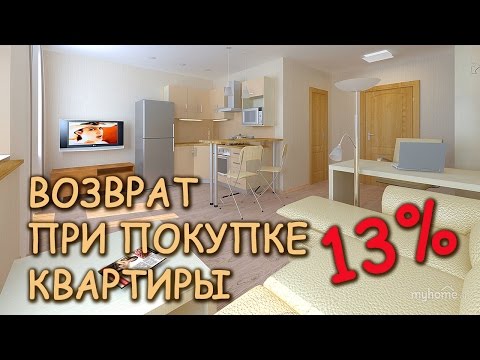 Как сделать возврат процентов с покупки квартиры