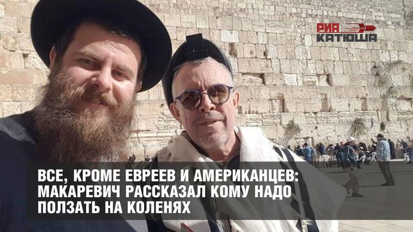 Макаревич рассказал кому надо ползать на коленях