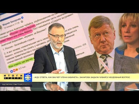 Михеев о политической «эксгумации» Чубайса и твиттер-дипломатии Захаровой