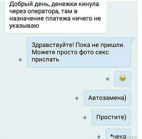О чем они вообще говорят, что чек на другое слово меняется 15 людей, которых жестко подставила автозамена
(16 фото)
