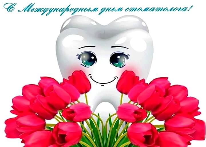 Открытки ко Дню стоматолога