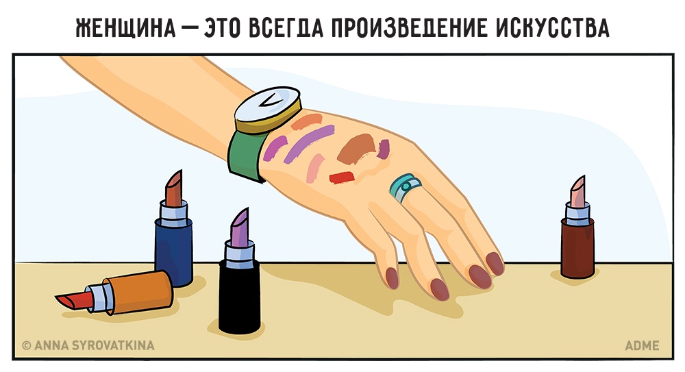 12 иллюстраций, которые поймет каждая женщина