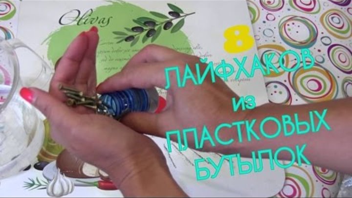 Картинки по запросу 8 ЛАЙФХАКОВ с ПЛАСТИКОВЫМИ БУТЫЛКАМИ/8 Life hacks/DIY with PLASTIC BOTTLES