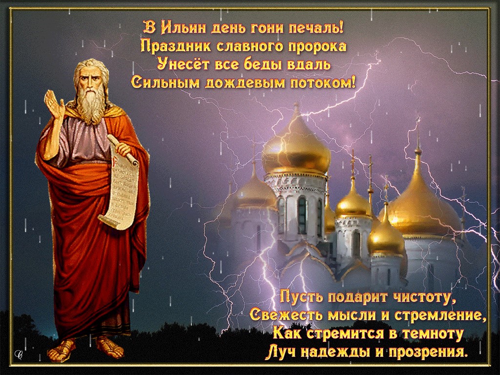 2 августа: ИЛЬИН ДЕНЬ, С ПРАЗДНИКОМ, ДРУЗЬЯ!