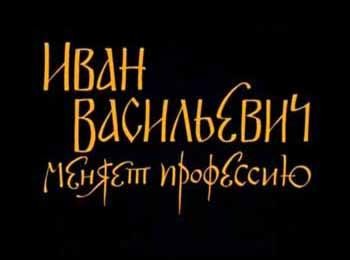 Интересные факты о фильме "Иван Васильевич меняет профессию"