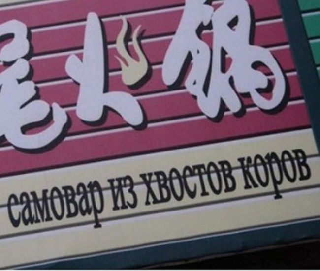Китайски, Русский, перевод, вывески