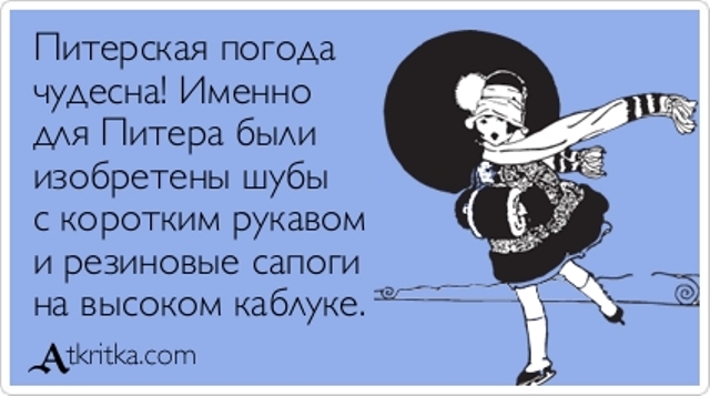 Анекдоты про питерское лето Анекдоты про питерское лето
