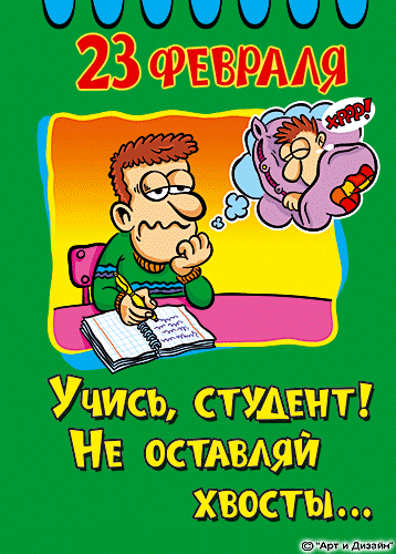 Прикольные картинки и шутливые поздравления к 23 февраля!