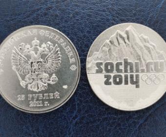 25-рублевая монета в честь Олимпиады СОЧИ-2014