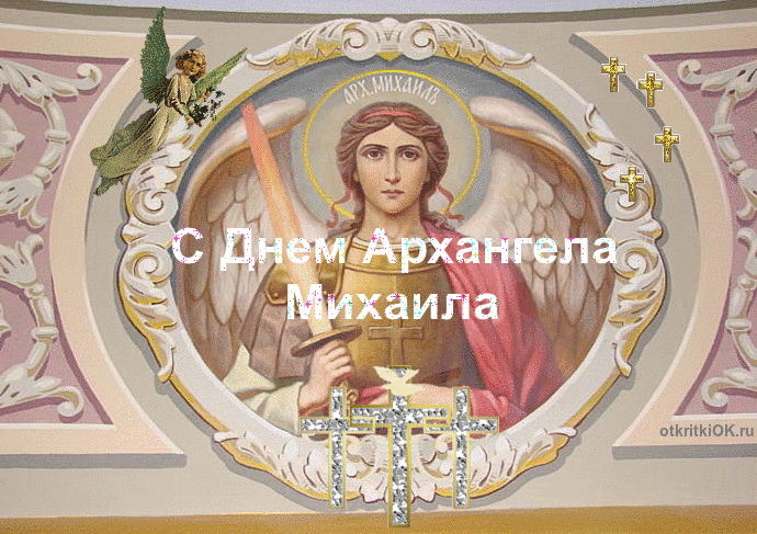 Поздравление Михайлов День Ангела