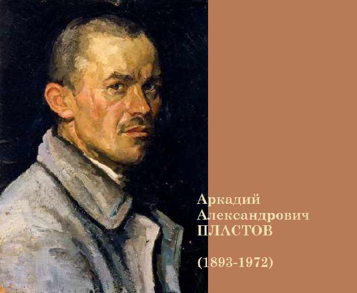 Пластов Аркадий Александрович - русский живописец. Пластов Аркадий Александрович - русский живописец.