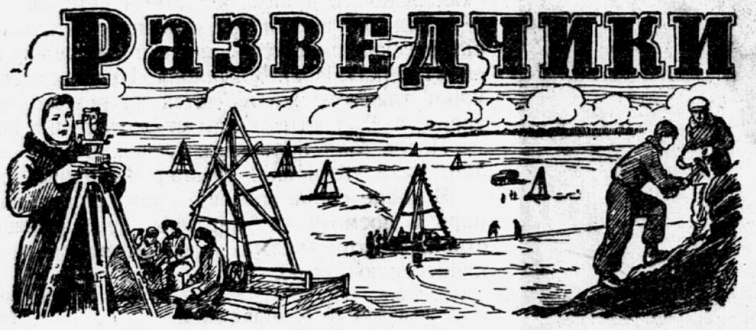 №2 от 05 января 1951 года. "Дорога к пяти морям"