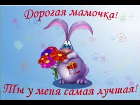 Поздравление мамы с днём рождения презентация