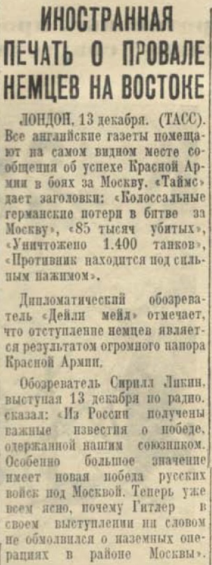 20 апреля 1942 года завершилась Московская битва (по материалам старых газет). Часть 1. Декабрь 1941 г.