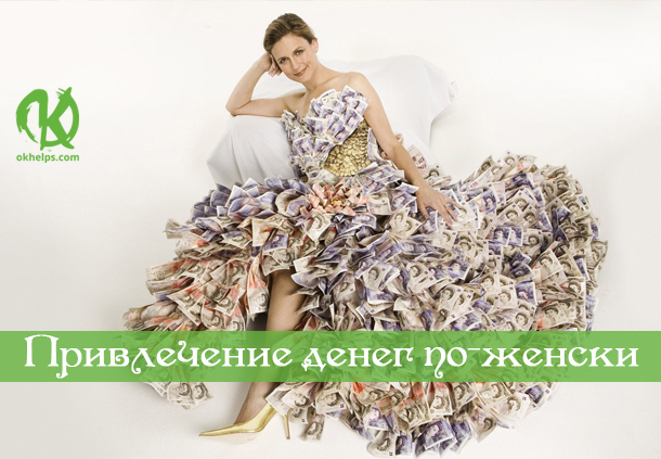 ЖЕНЩИНА И ДЕНЬГИ … ИЛИ 6 СПОСОБОВ ПРИТЯГИВАТЬ ДЕНЬГИ ПО — ЖЕНСКИ.