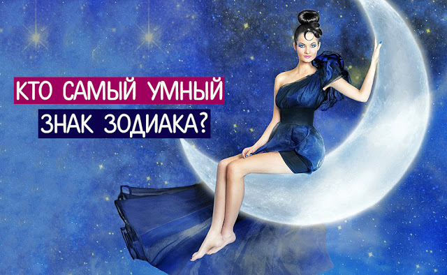 Кто самый умный знак зодиака? Кто самый умный знак зодиака?