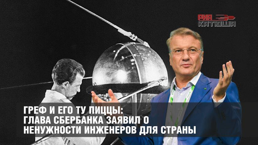 Греф и его Ту Пиццы: глава Сбербанка заявил о ненужности инженеров для страны