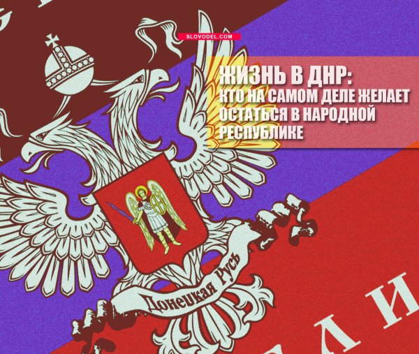 Жизнь в ДНР: Кто на самом деле желает остаться в Народной Республике