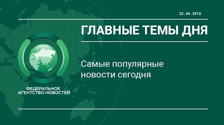 Главные новости 22 апреля