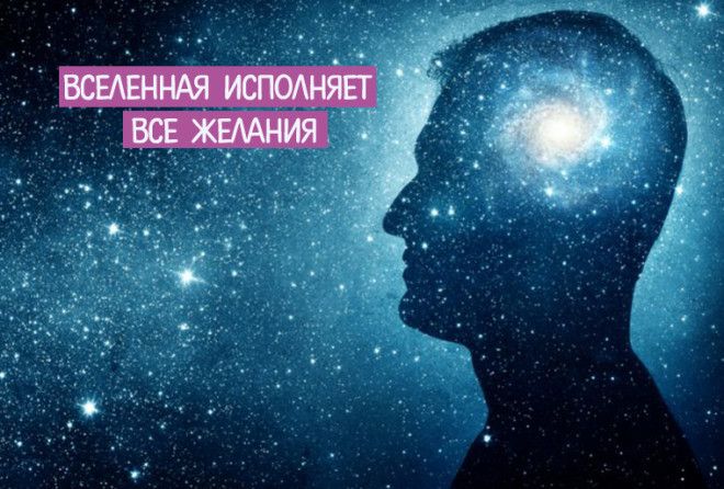 Вы никогда не задумывались о том, что все наши желания исполняются?
