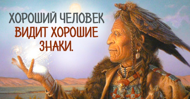 индейская мудрость