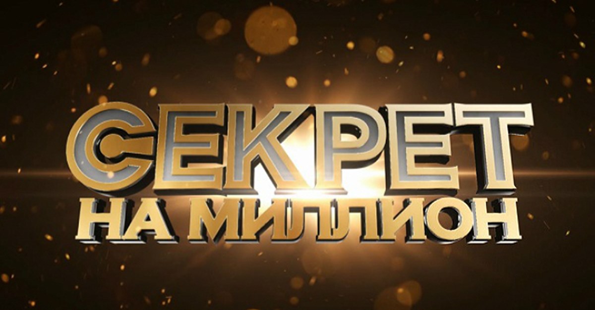 Секрет на миллион эфир от 13.04.2019