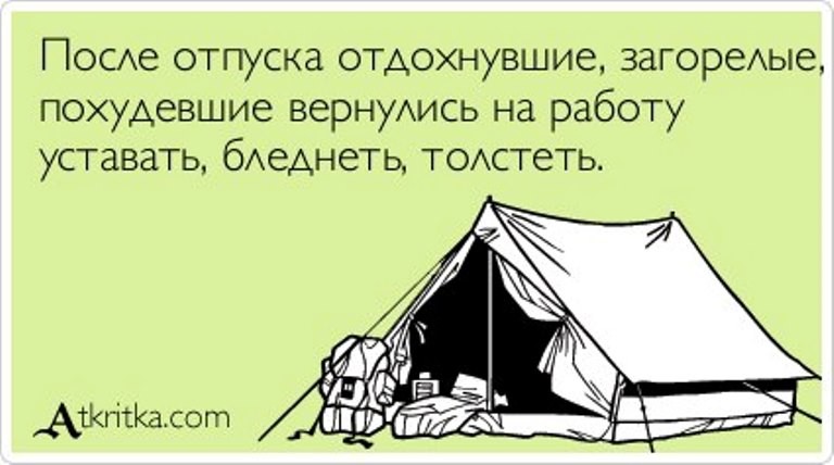 С выходом из отпуска поздравление С выходом из отпуска поздравление