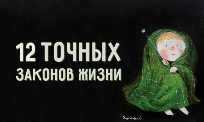 12 точных законов жизни 12 точных законов жизни