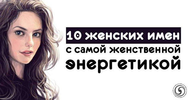 10 женских имен с самой женственной энергетикой