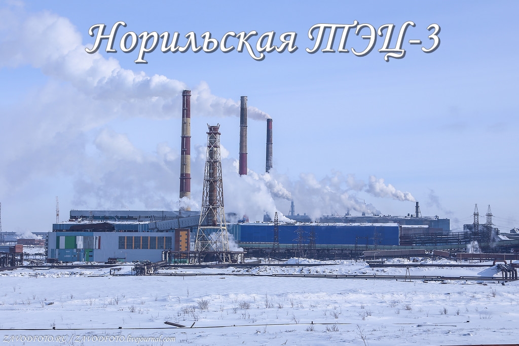 Норильская ТЭЦ-3.jpg Норильская ТЭЦ-3.jpg