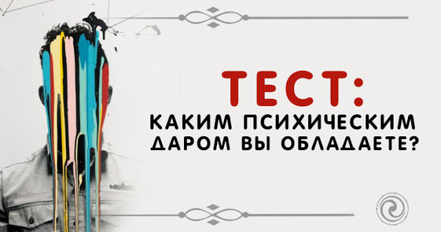 Тест: каким психическим даром вы обладаете?