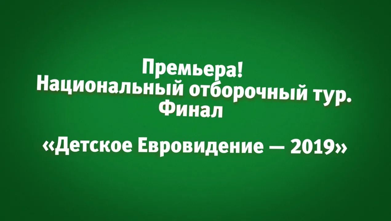 24 сентября в Москве завершился Национальный отборочный тур «Детского Евровидения-2019»