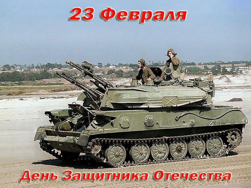С Днем защитника Отечества! С Днем защитника Отечества!