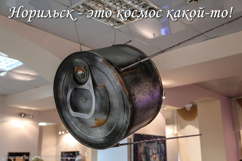 Норильск - это космос какой-то!.jpg Норильск - это космос какой-то!.jpg