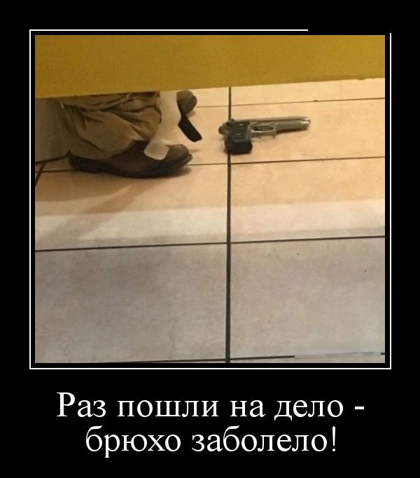 Демотиваторы, мно-о-о-ого, отличной подборочкой для зарядки позитивом на весь день! Демотиваторы, мно-о-о-ого, отличной подборочкой для зарядки позитивом на весь день!