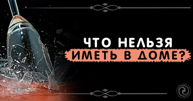 Что нельзя иметь в доме?