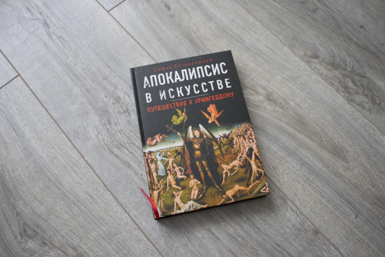 Какой он – «Апокалипсис в искусстве»